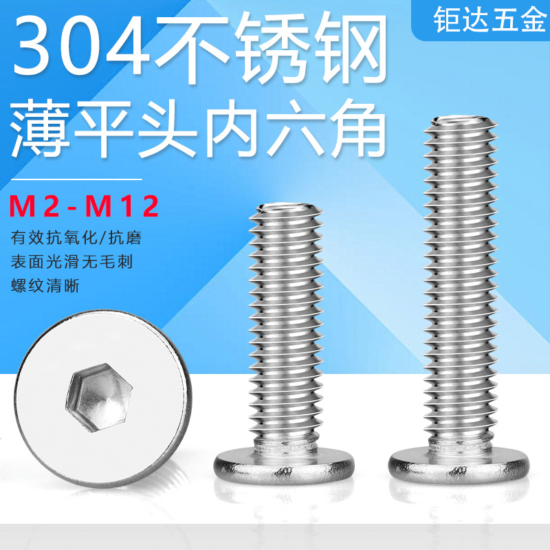 304不锈钢薄平头内六角螺丝CM大平头内六角机螺钉扁平头螺丝M2-M1