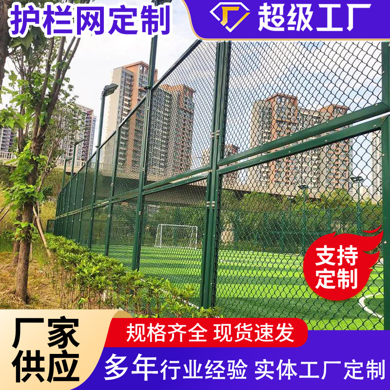 球场围网学校操场篮球场运动场围栏网菱形防护隔离勾花体育场围网