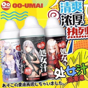 Japanese Oo-Umai Virgin Juice Water Soluble Body Lubricant Private Sexy Lubricant Refreshing Wash-Free Sister Juice