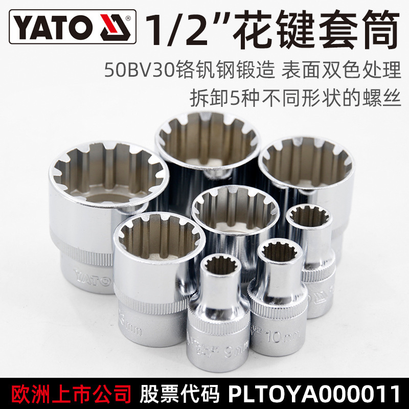 易尔拓(YATO)花键型套筒头大飞1/2"短套头12角E型星形套管