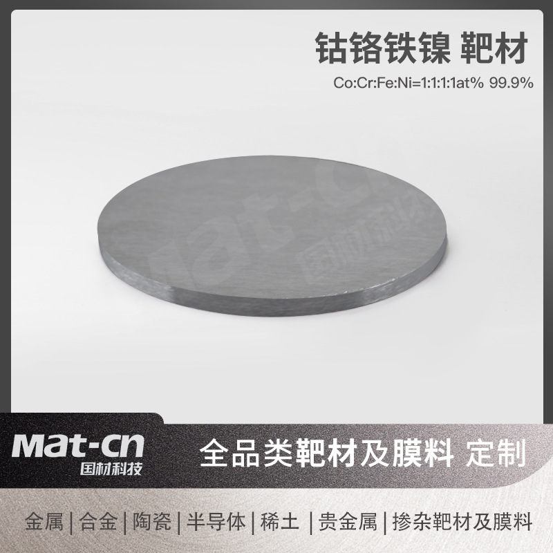 钴铬铁镍高熵合金靶材 环保材料无毒性装饰镀膜防氧化薄膜高磁性