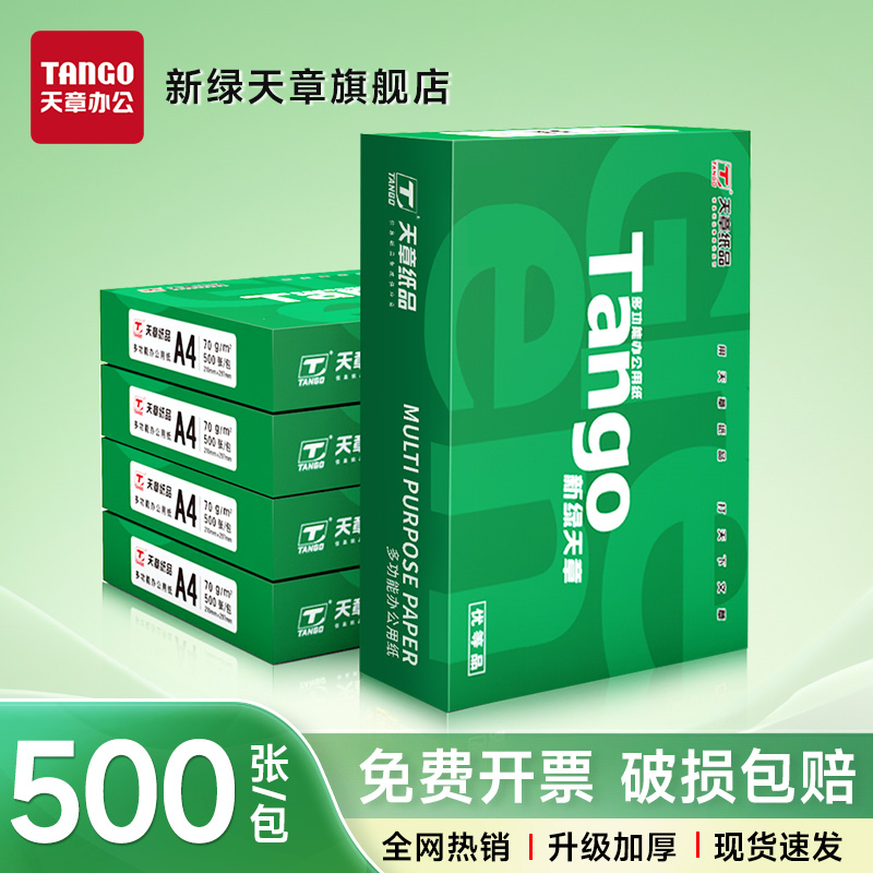 新绿天章a4复印纸70克80克双面打印纸500页草稿纸办公用纸a4纸
