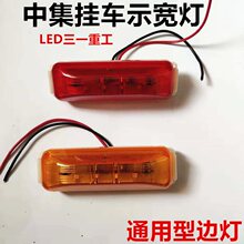 中集挂车LED边灯12v24卡车边灯转向示宽灯侧标志CIMC梁山挂车边灯