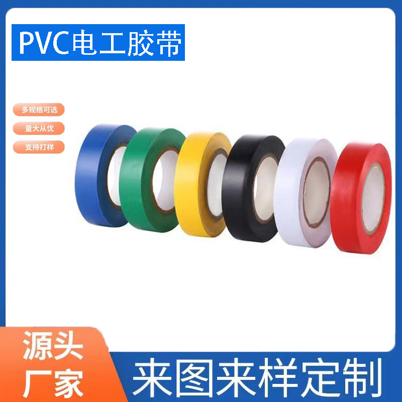 厂家直销PVC电工胶带小卷 绝缘电胶布多色耐寒加厚 电工胶布批发