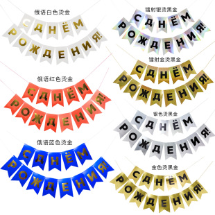 Cross-border Сднем рождения bronzing fishtail pull flag Russian birthday party banner
