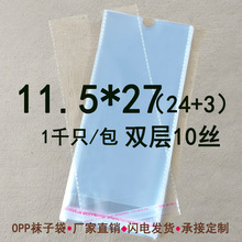 双层10丝 11.5*27cm 塑料袋 OPP袜子袋 男袜包装袋挂孔袋1000只