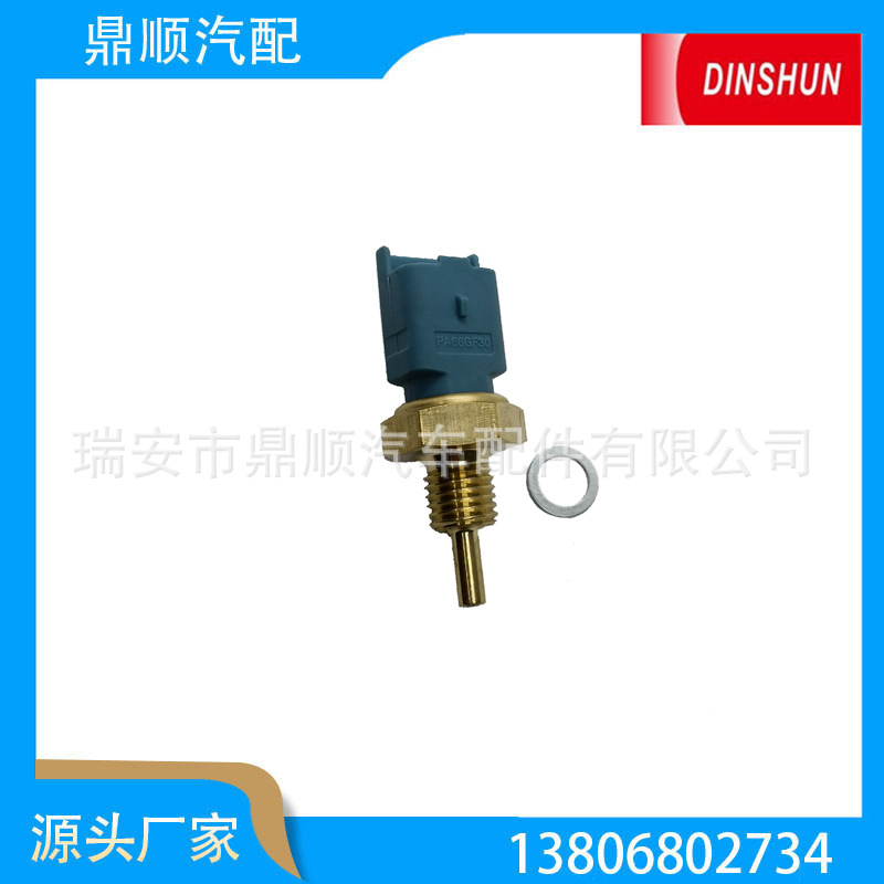 水温传感器1338.97、1338.A6 、  13650-86CT0、9631000880