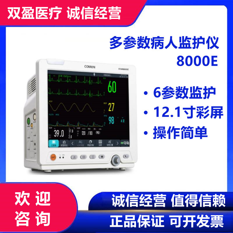 心电监护仪科曼STAR8000E多参数病人监护仪 病床旁生命体征监测仪|ms