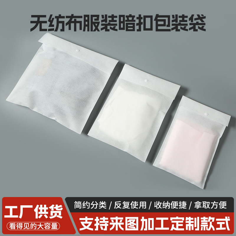 现货无纺布服装暗扣袋衣服防尘袋定制无纺布暗扣袋服装收纳包装袋