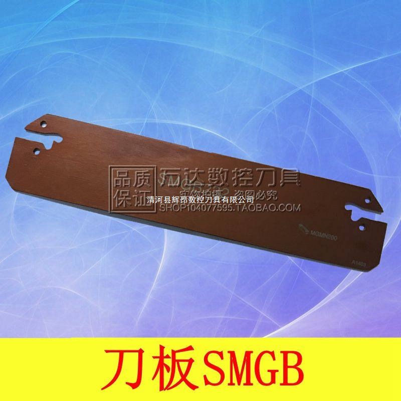 大切深槽刀板SMGB226/326/426/526/232/332/432/532装MGMN双头