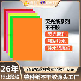 a4荧光系列彩色不干胶原材料夜光标签贴纸强粘警示标识贴打印定制