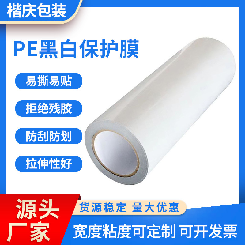 定制pe保护膜自粘膜防刮花不掉胶黑白膜门窗铝板型材PE黑白保护膜