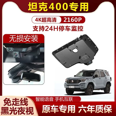 Tank 400 Dedicated Dash Cam, Original Factory Wiring-Free, Gasoline and Diesel Explorer Edition, New Energy Hi4, Dual Recording Front and Rear (Driving recorder)