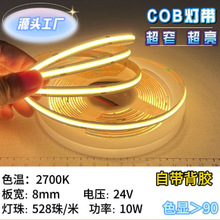 8宽cob低压24V10W低耗能灯带528灯/米 色温2700K色显＞90自带背胶