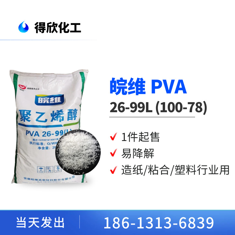 皖维2699L 聚乙烯醇 PVA 100-78 涂料胶水纺织行业水溶薄用原料
