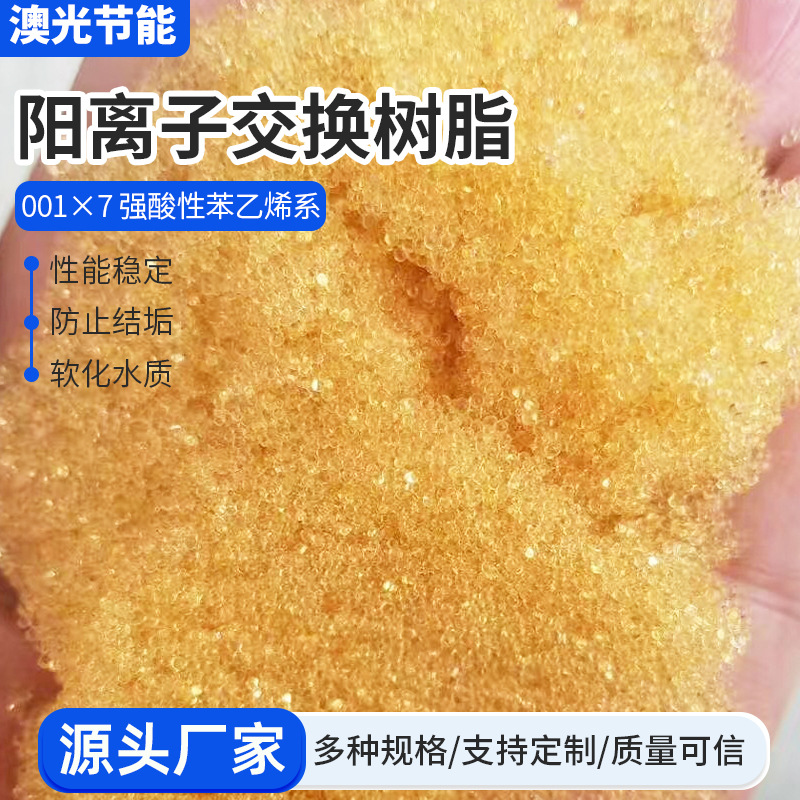 001*7阳离子交换树脂软化水树脂纯水制备强酸性离子交换树脂
