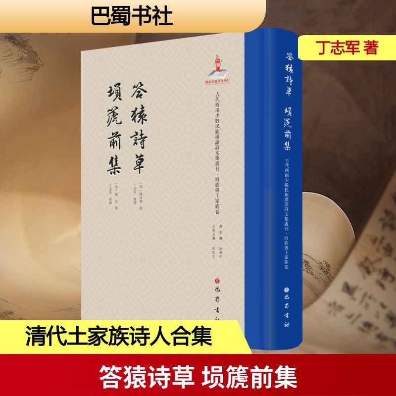 答猿诗草 埙篪前集 古典文学理论 巴蜀书社