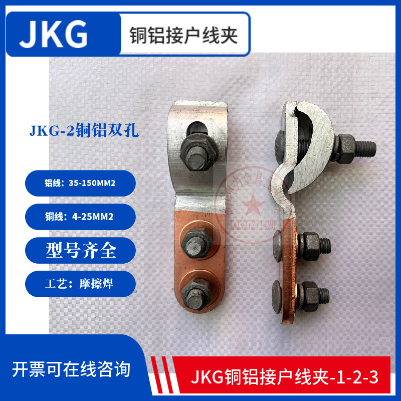 JKG-2铜铝线对接头铜铝过渡线夹T接线端子电线接头设备线线夹