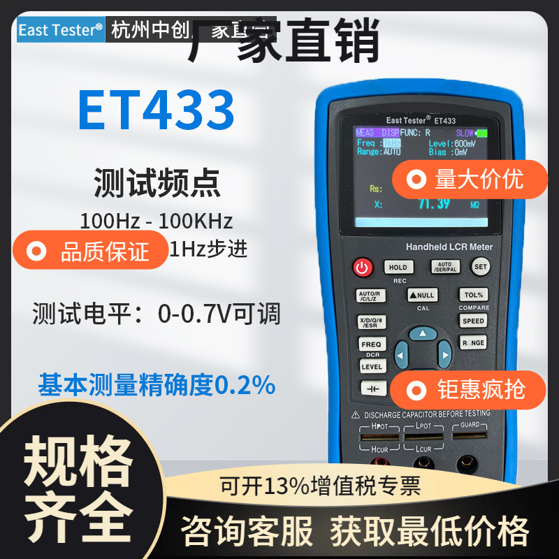 议价杭州中创East Tester ET433手持数字电桥100Hz-100KHz 度0.2%