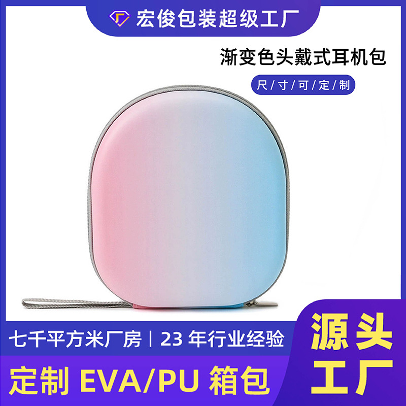 渐变色头戴式耳机收纳包硬壳eva大耳机包炫彩双色蓝牙耳机收纳盒