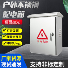 户外不锈钢电箱多规格配电箱室外控制充电监控箱盒配电箱家用明装
