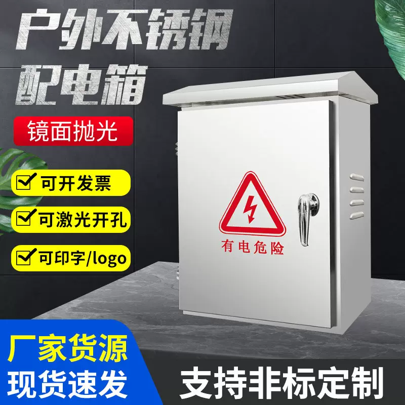户外不锈钢电箱多规格配电箱室外控制充电监控箱盒配电箱家用明装