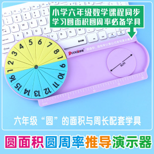 Sixth grade first volume circle area teaching aid perimeter measurement Pi derivation demonstrator third grade score learning disc