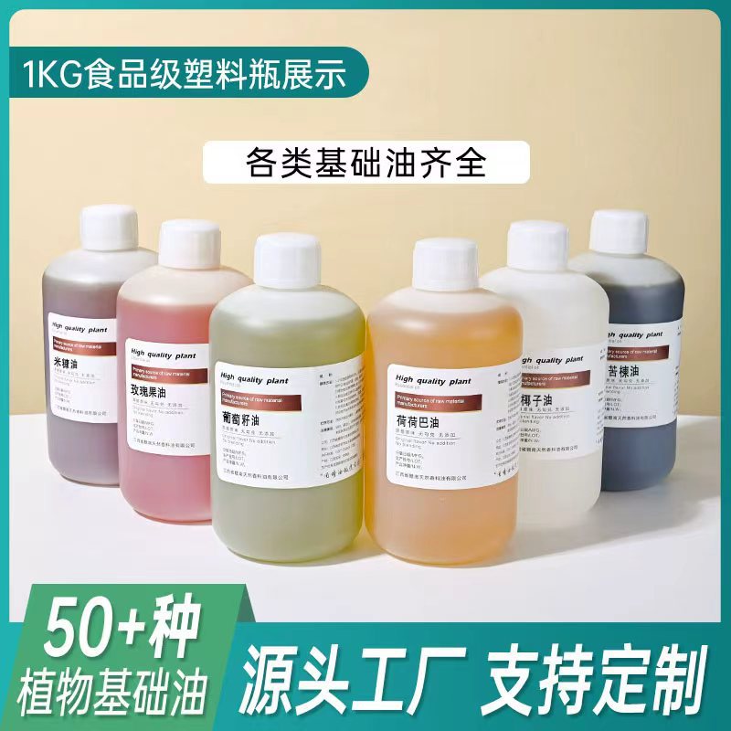 基础油合集1Kg荷荷巴油葡萄籽油甜杏仁油山茶籽油蓖麻油紫苏籽油