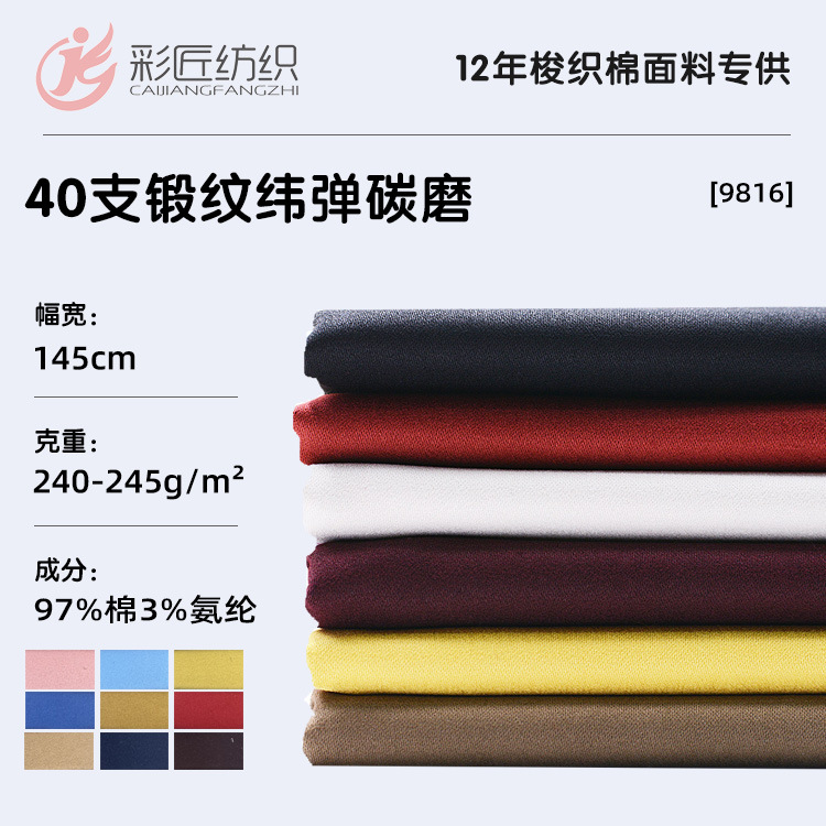 现货供应贡缎弹力40*21缎纹碳磨毛面料240g弹力棉布时装裤装布料