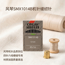 日本风琴 SMX1014B 四针六线绷缝机针 拼缝机工业缝纫机针 1014H