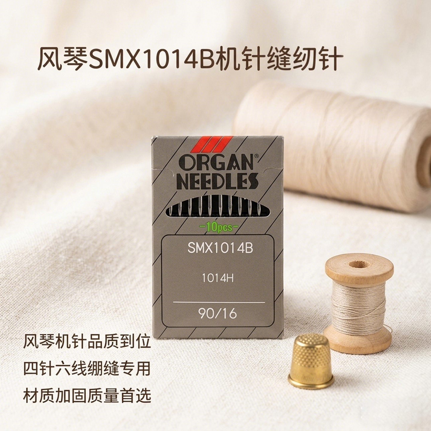 日本风琴 SMX1014B 四针六线绷缝机针 拼缝机工业缝纫机针 1014H