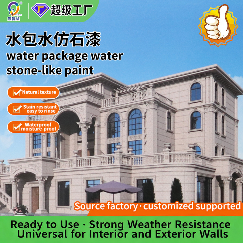 水包水仿石漆天然多彩漆农村罗马柱子别墅外墙漆工程水性涂料