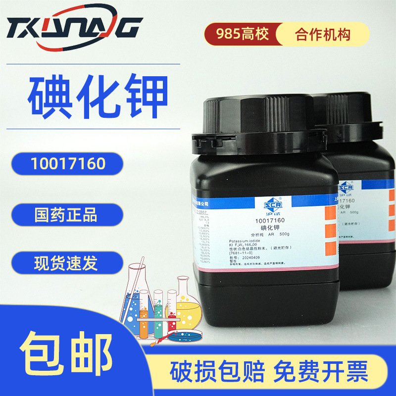 国药沪试西陇科学卡朗碘化钾7681-11-0分析纯AR500g化学试剂现货