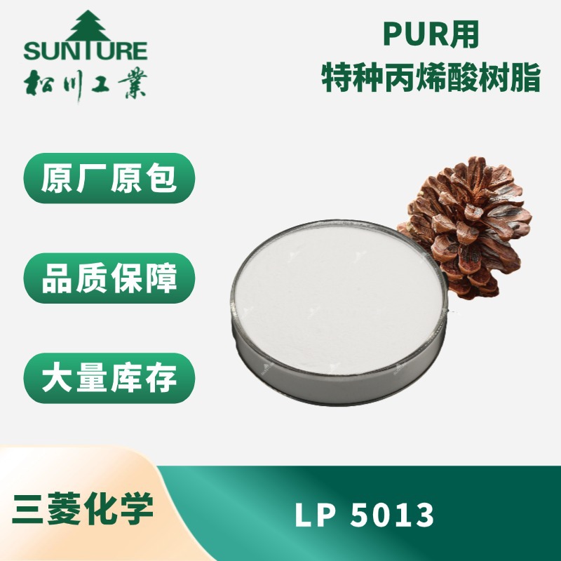 现货供应  日本三菱化学PUR用特种丙烯酸树脂 LP 5013  量大价优