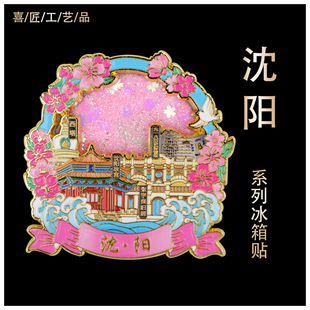 Shenyang Metal Quicksand Refrigerator Magnet City Landmark Building Tourist Souvenir Attraction Three-Dimensional Cultural and Creative Decoration