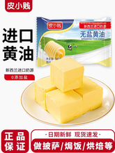 皮小贱新西兰进口奶源无盐黄油家用蛋糕面包饼干煎牛排烘焙原料