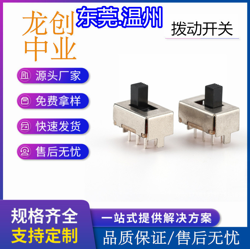 拨动开关厂家立式直插2P2T滑动波段档位开关二两档2挡SS-22F04