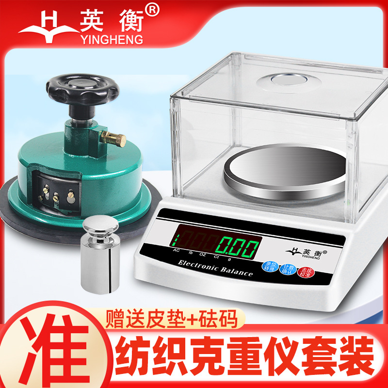 英衡纺织电子秤平方秤克重仪天平秤0.01g克重称面料称圆盘取样器