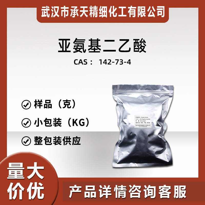 样品可售 亚氨基二乙酸  （142-73-4）1kg整包装供应 量大价优