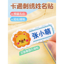 幼儿园姓名贴刺绣可缝宝宝入学用品被子衣服标签名字贴缝制款