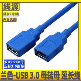 usb3.0母对母延长线高速USB3.0双母充电数据线手机充电网卡加长线