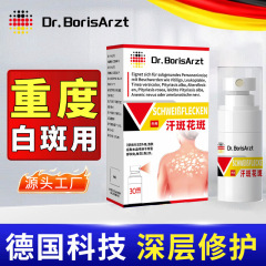 Dr.BorisArzt汗斑花斑净皮肤白斑去药膏喷雾汉斑灵喷剂黑色素生长