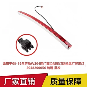 Suitable for 2008-2016 Mercedes-Benz W 10.2kg high-mounted brake light, anti-rear-end collision light, warning light