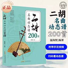 经典二胡名曲动态200首练习曲谱歌谱大全完整视频音频音频同步
