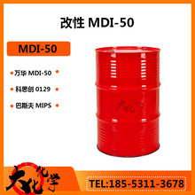样品1kg现货MDI-50用于浇铸型模塑制品万华聚氨酯固化剂MDI50防水