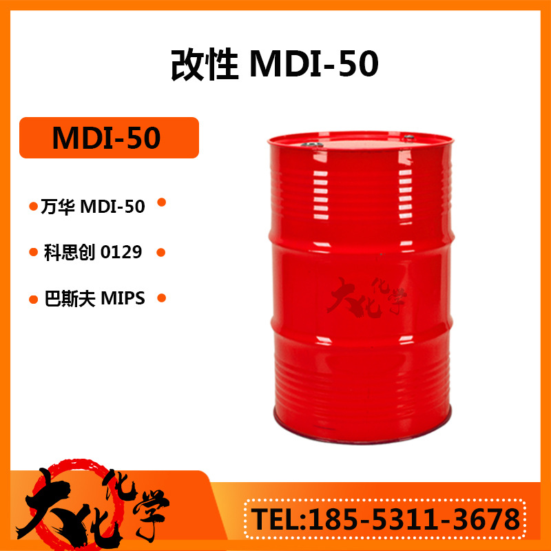 样品1kg现货MDI-50用于浇铸型模塑制品万华聚氨酯固化剂MDI50防水