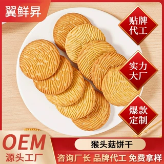 OEM猴头菇饼干健康养胃饼干早餐代餐休闲营养解馋小零食定制代工