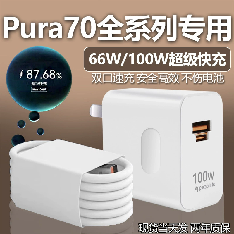 Совместимый набор зарядного устройства Huawei PURA70 66W быстрая зарядка, подходит для Huawei PURA70pro100W быстрая зарядка P70