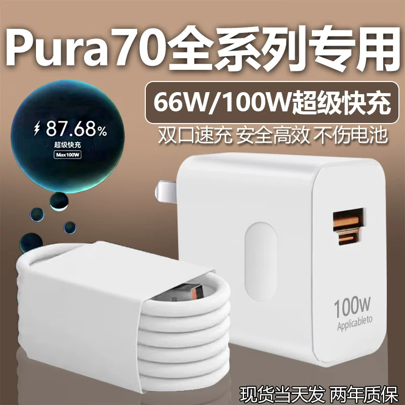 Совместимый набор зарядного устройства Huawei PURA70 66W быстрая зарядка, подходит для Huawei PURA70pro100W быстрая зарядка P70