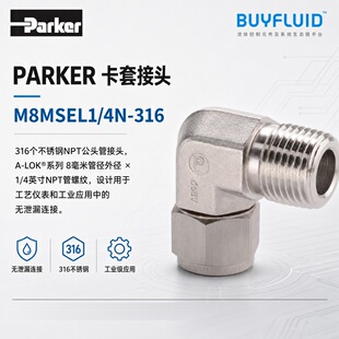 PARKER ���׽��^ M8MSEL1/4N-316 &Phi;8 NPT1/4 ���I��·�B�Ӽ� ԭ